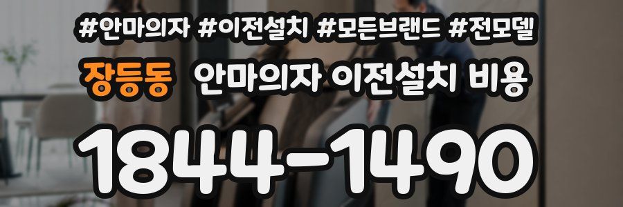 장등동 안마의자 이전설치 비용