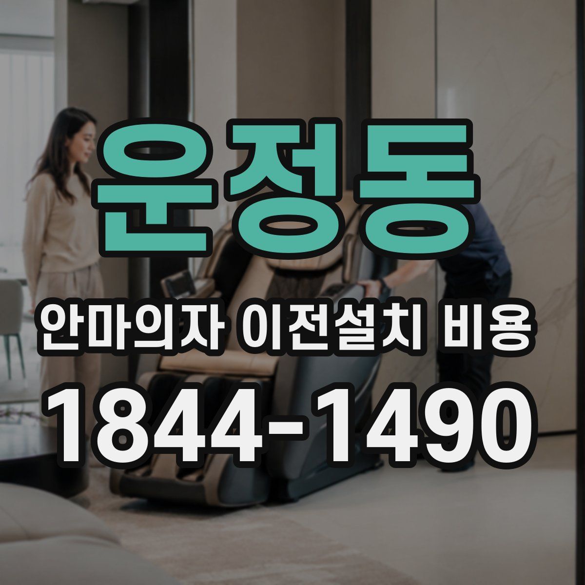 운정동 안마의자 이전설치 비용