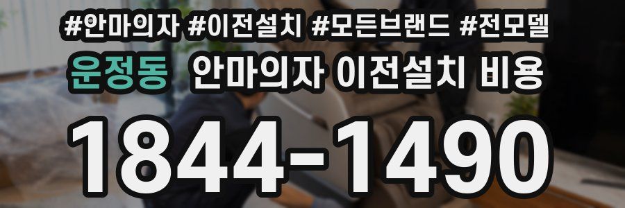 운정동 안마의자 이전설치 비용