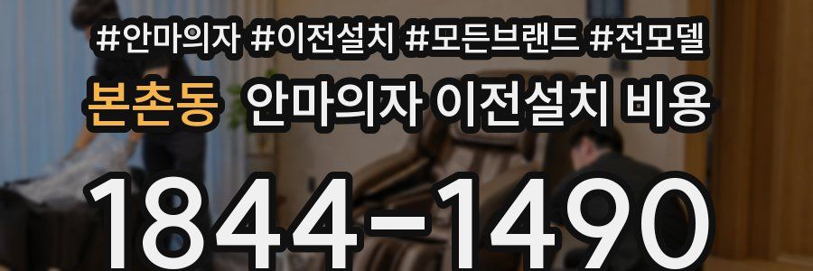 본촌동 안마의자 이전설치 비용