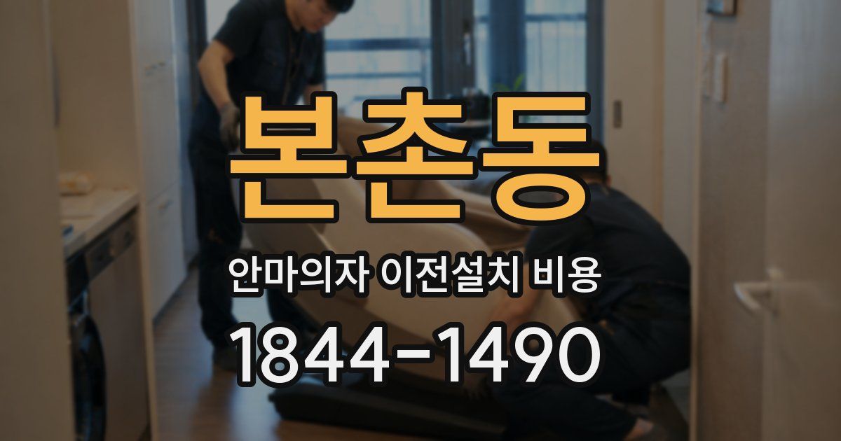 본촌동 안마의자 이전설치 비용