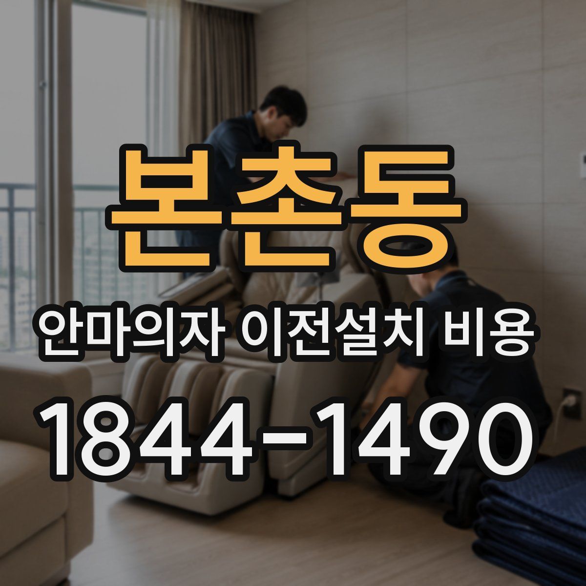 본촌동 안마의자 이전설치 비용