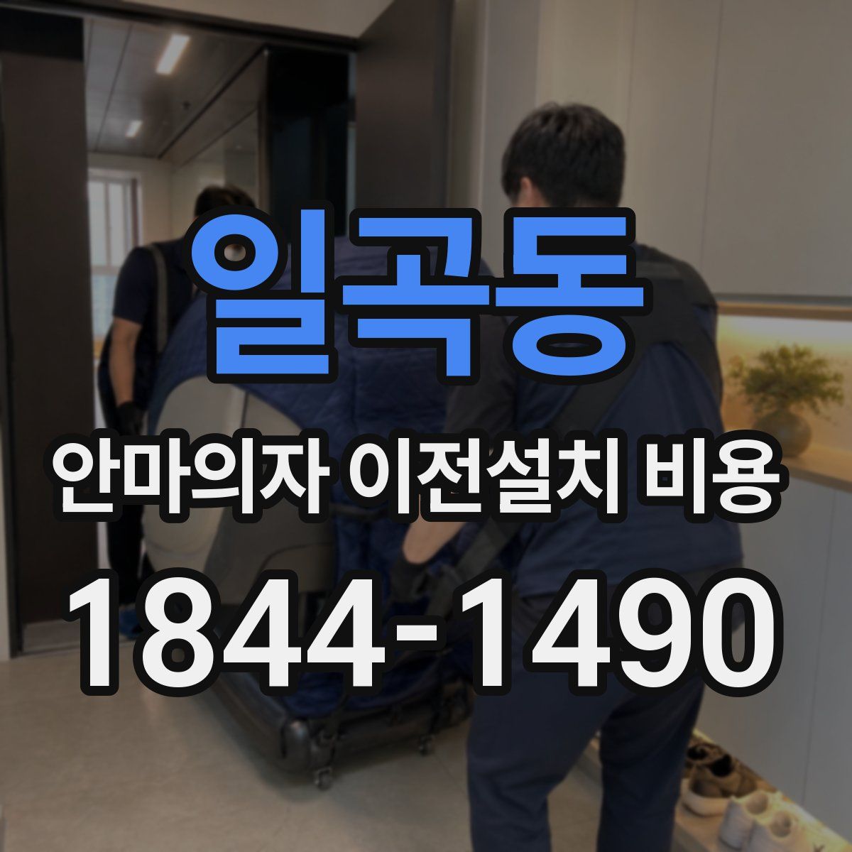 일곡동 안마의자 이전설치 비용