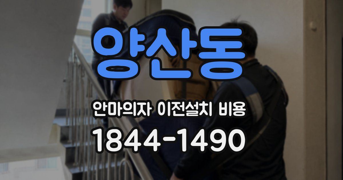 양산동 안마의자 이전설치 비용
