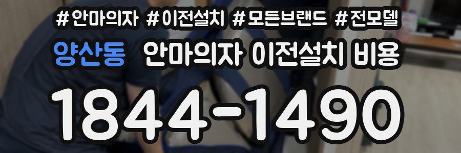 양산동 안마의자 이전설치 비용