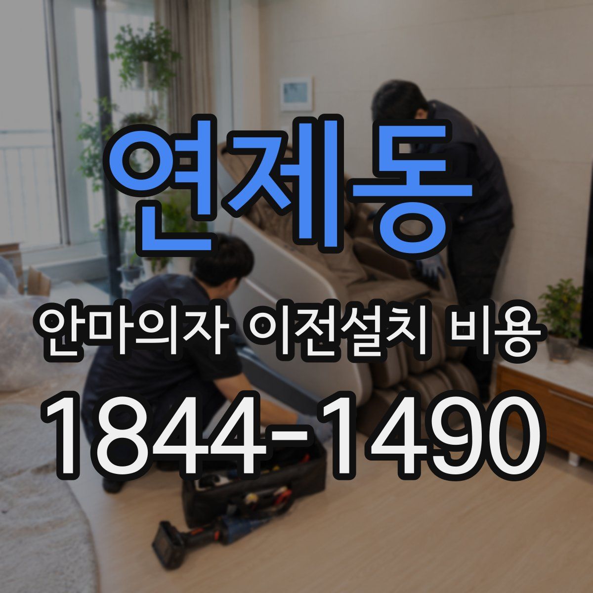 연제동 안마의자 이전설치 비용