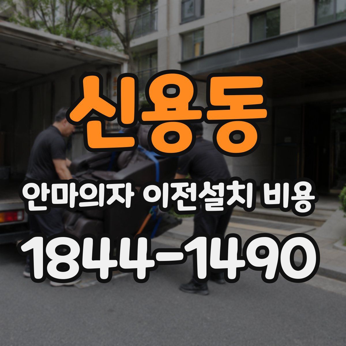 신용동 안마의자 이전설치 비용