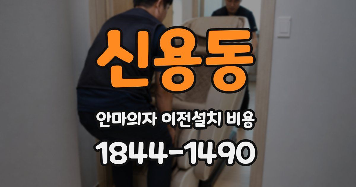 신용동 안마의자 이전설치 비용