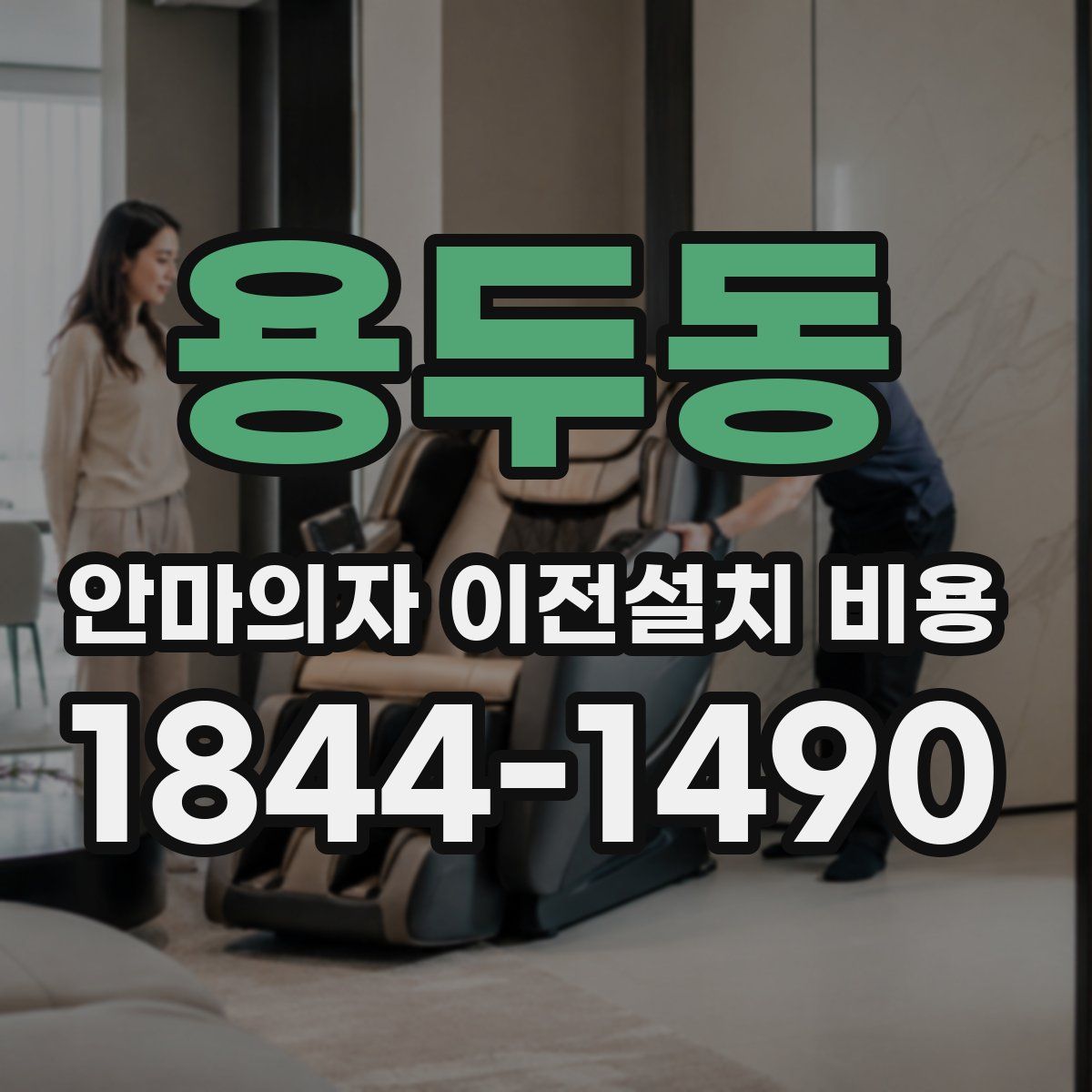 용두동 안마의자 이전설치 비용