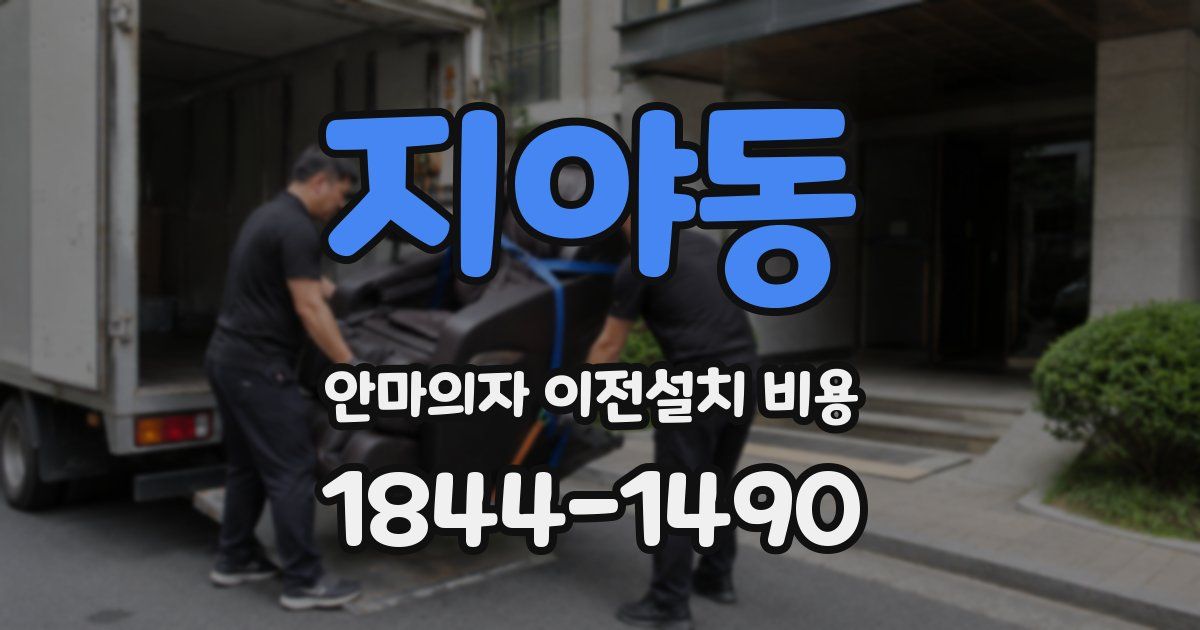 지야동 안마의자 이전설치 비용