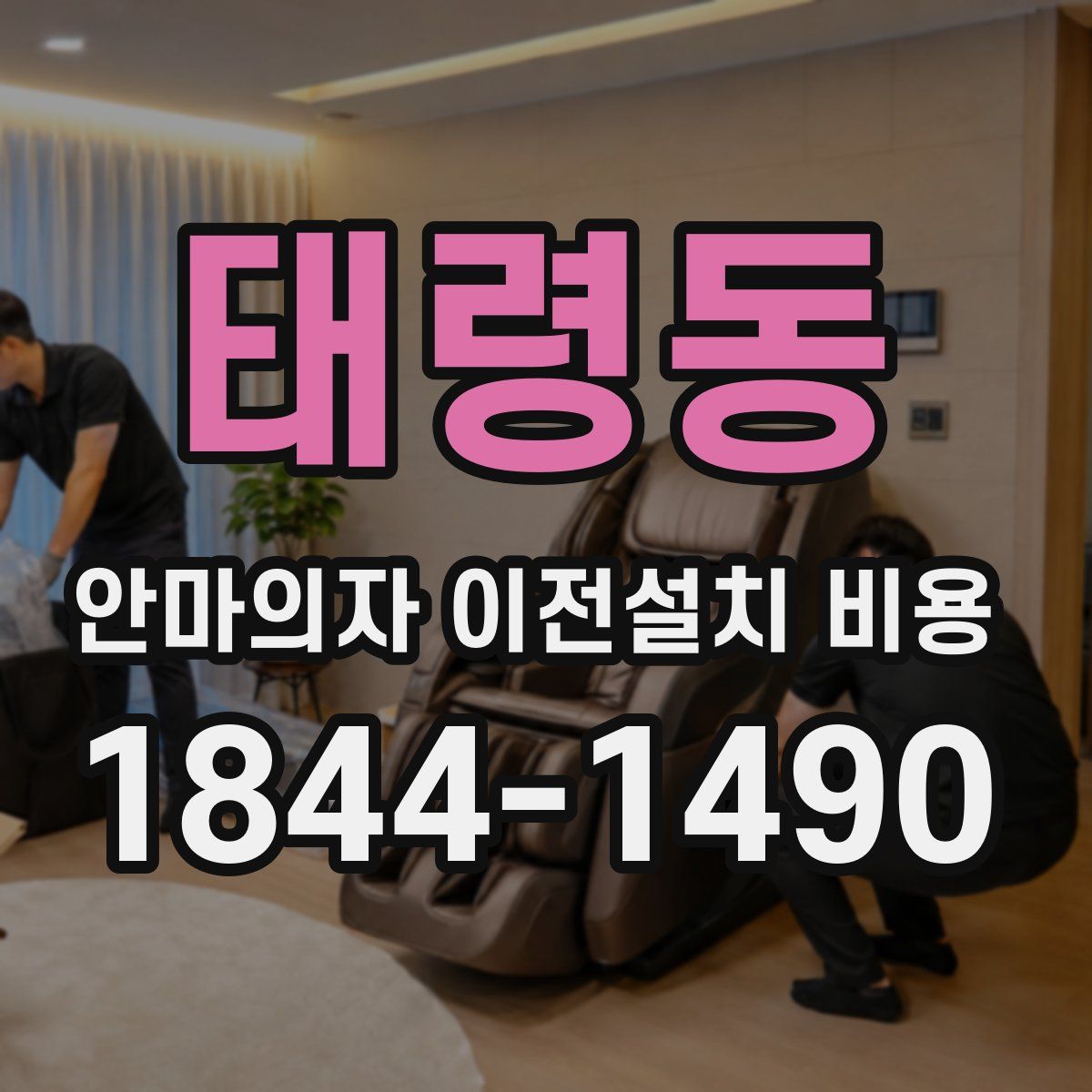 태령동 안마의자 이전설치 비용