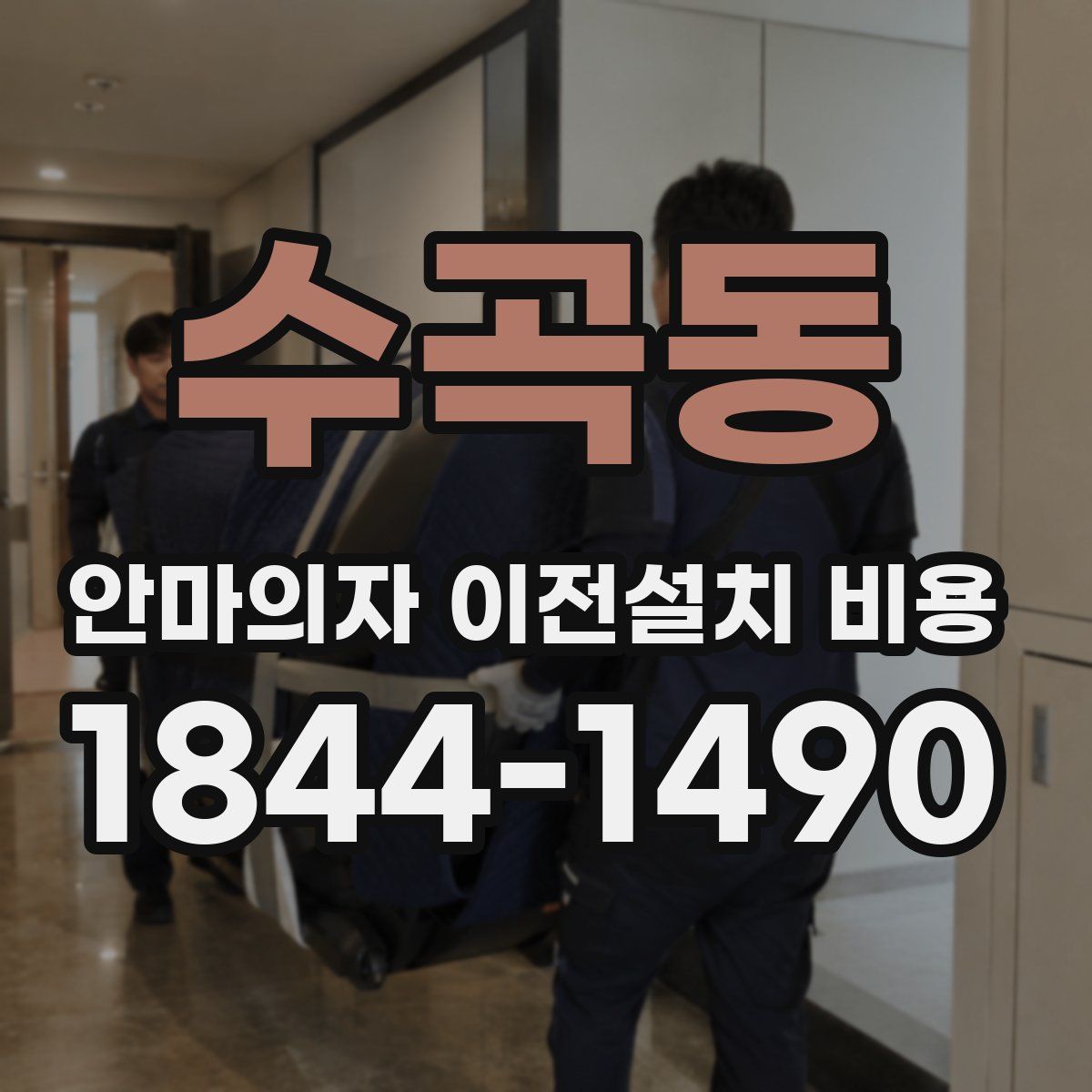 수곡동 안마의자 이전설치 비용