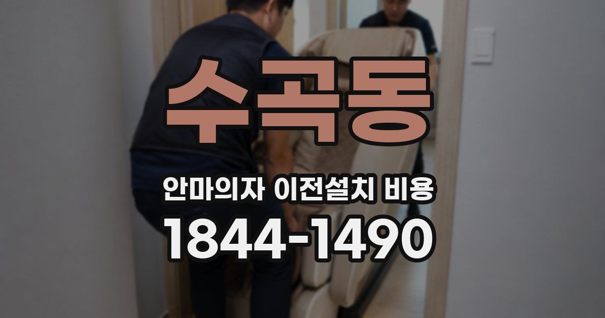 수곡동 안마의자 이전설치 비용
