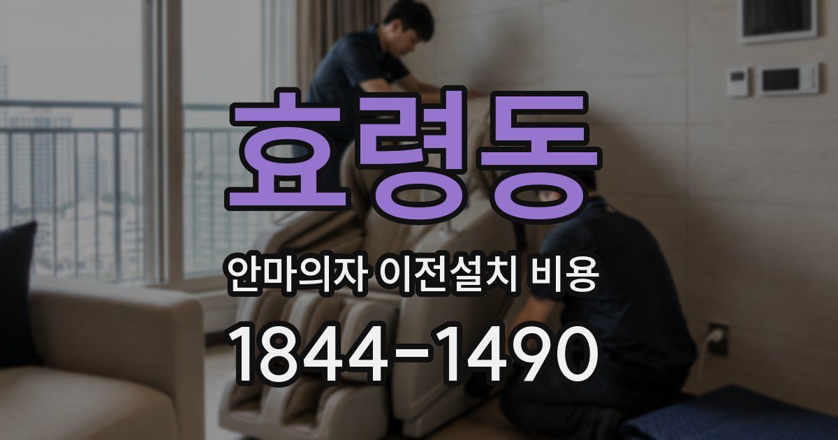 효령동 안마의자 이전설치 비용