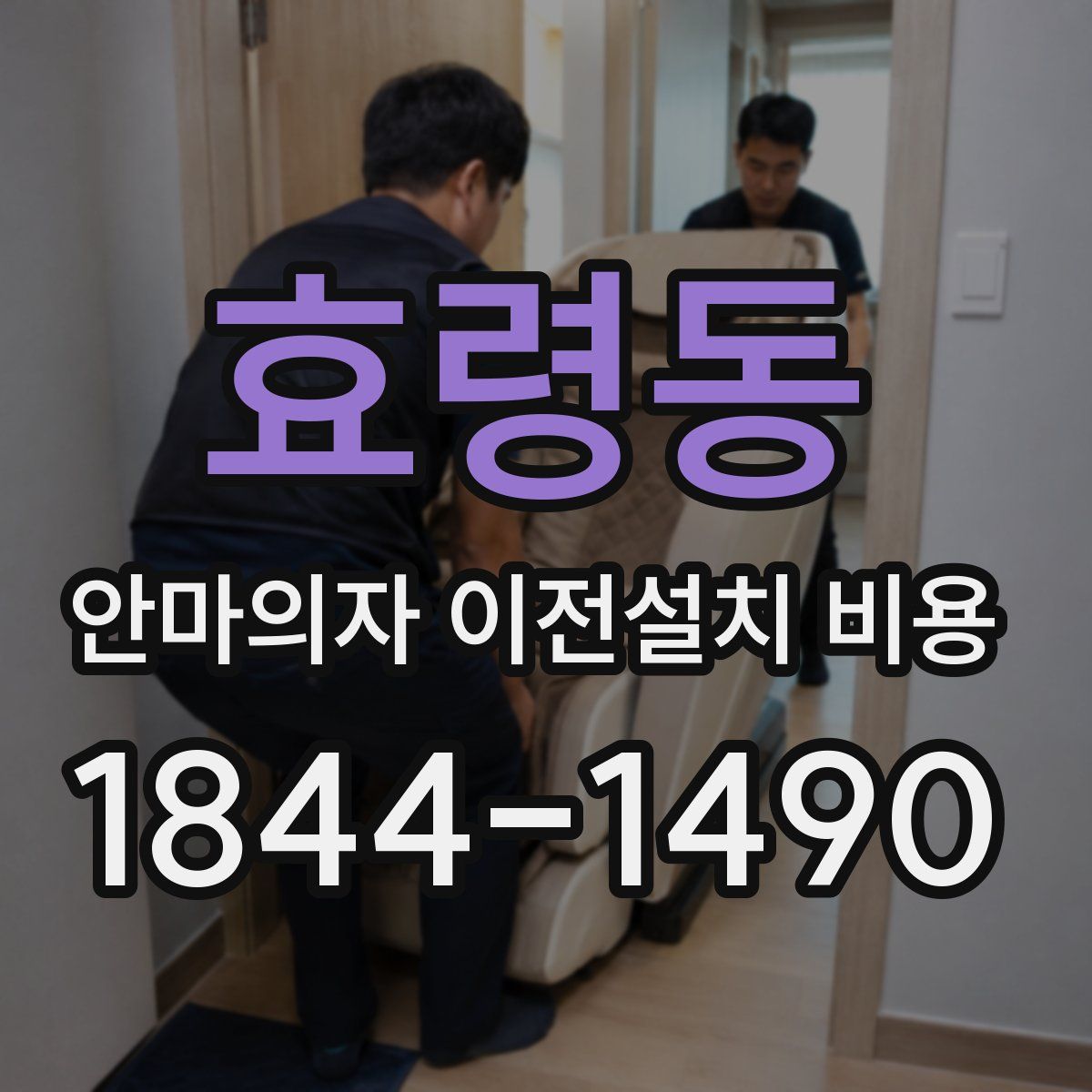 효령동 안마의자 이전설치 비용