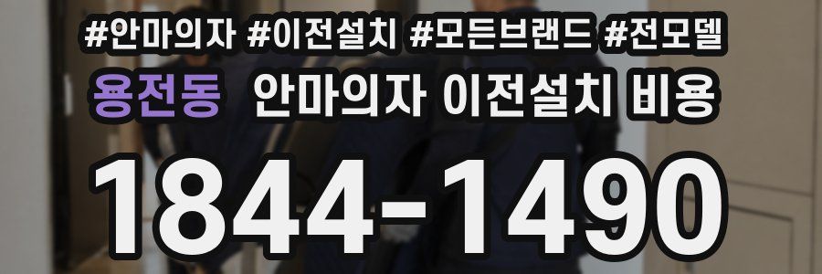 용전동 안마의자 이전설치 비용