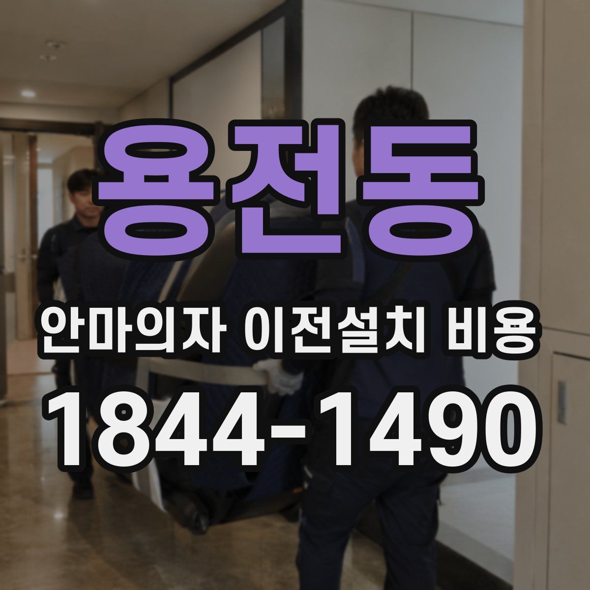 용전동 안마의자 이전설치 비용