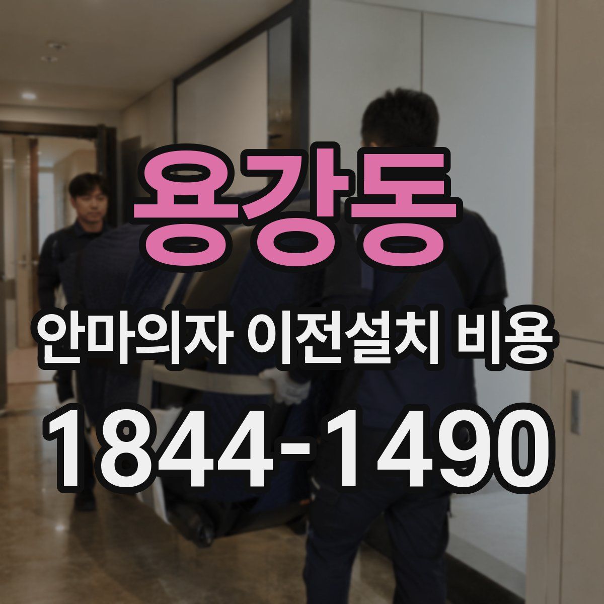 용강동 안마의자 이전설치 비용