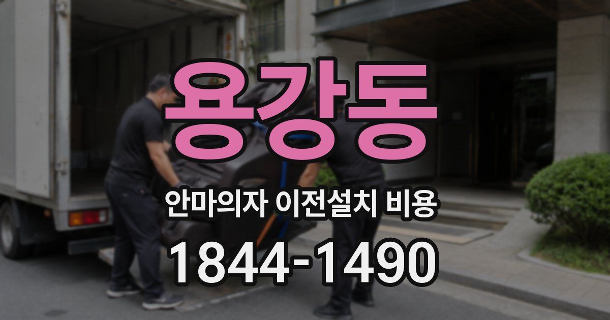 용강동 안마의자 이전설치 비용