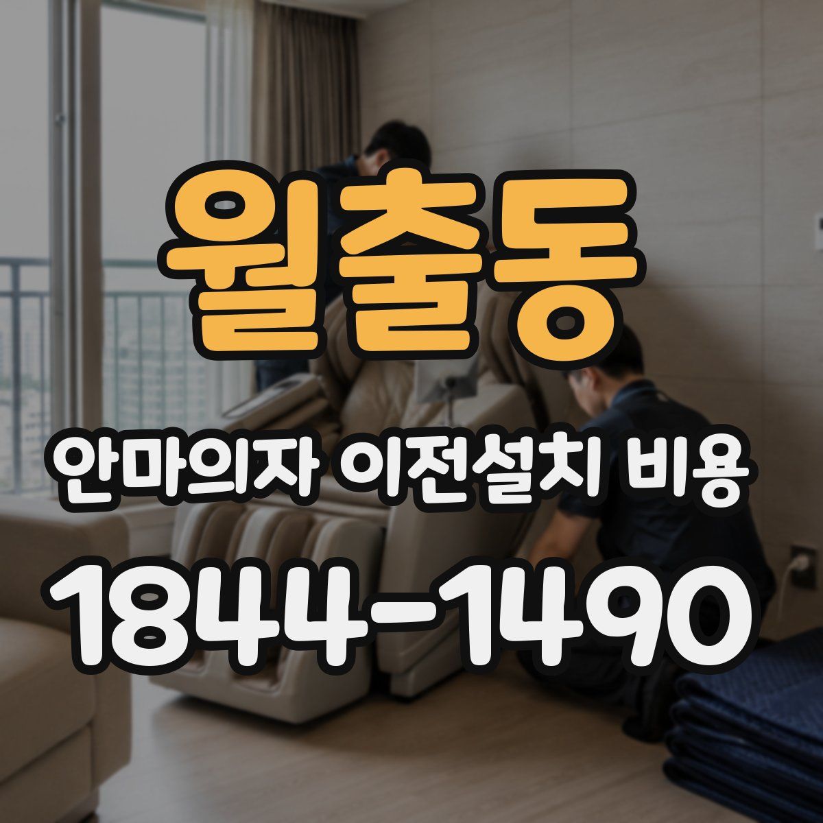 월출동 안마의자 이전설치 비용