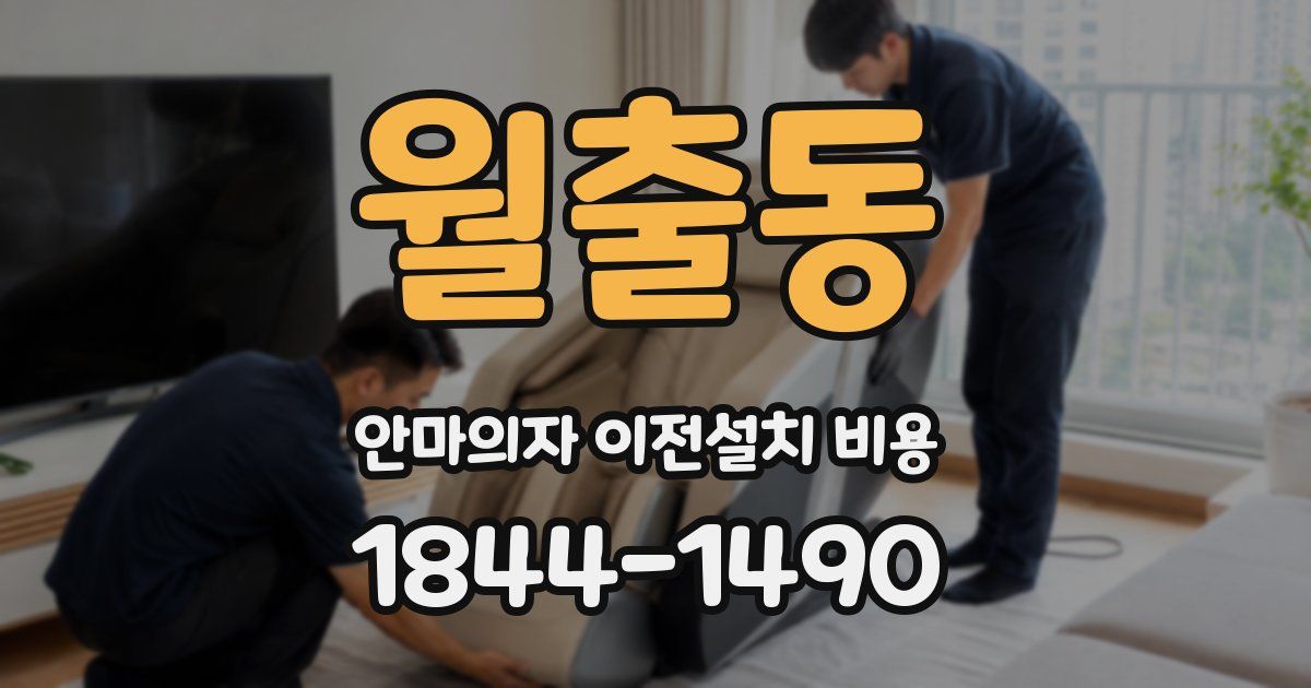 월출동 안마의자 이전설치 비용