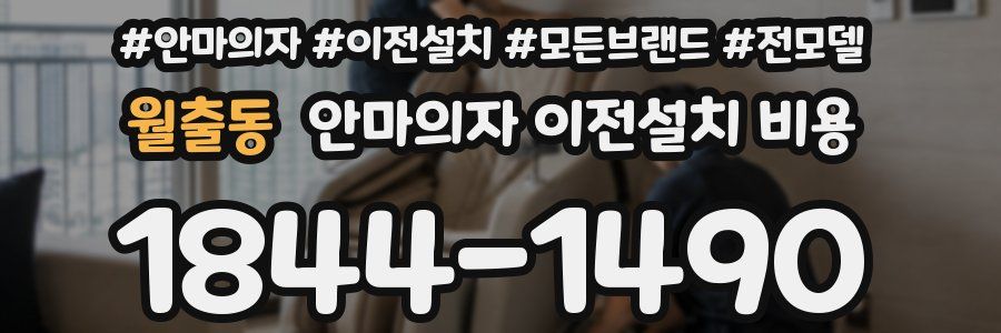 월출동 안마의자 이전설치 비용