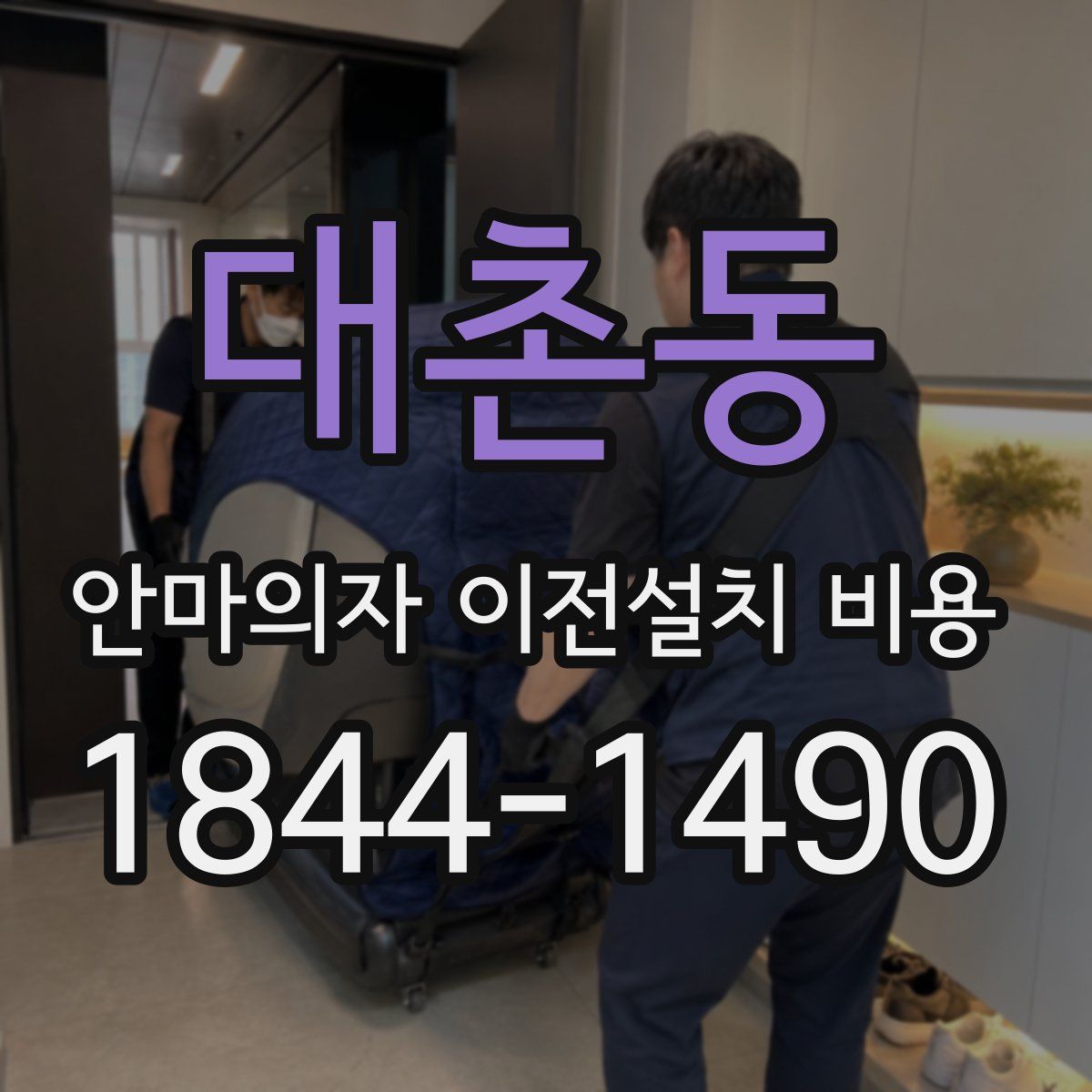 대촌동 안마의자 이전설치 비용