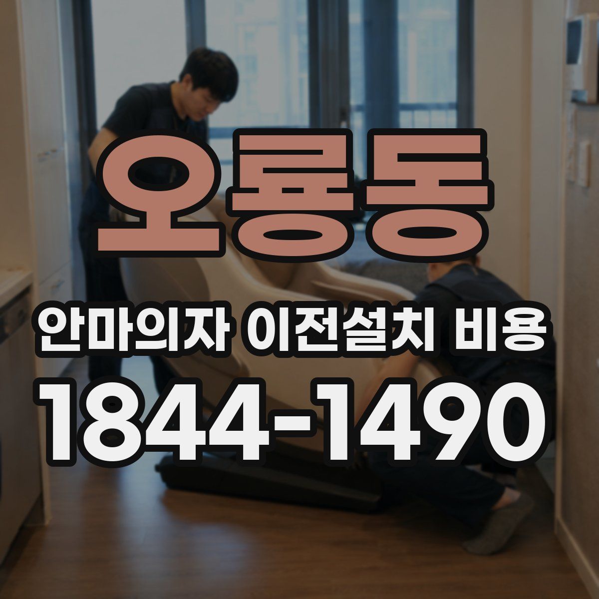 오룡동 안마의자 이전설치 비용
