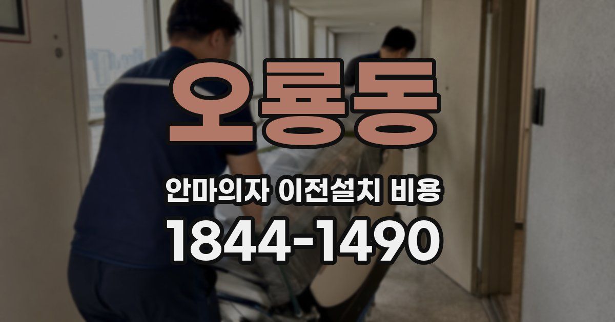 오룡동 안마의자 이전설치 비용