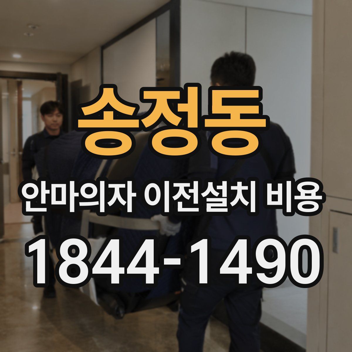 송정동 안마의자 이전설치 비용