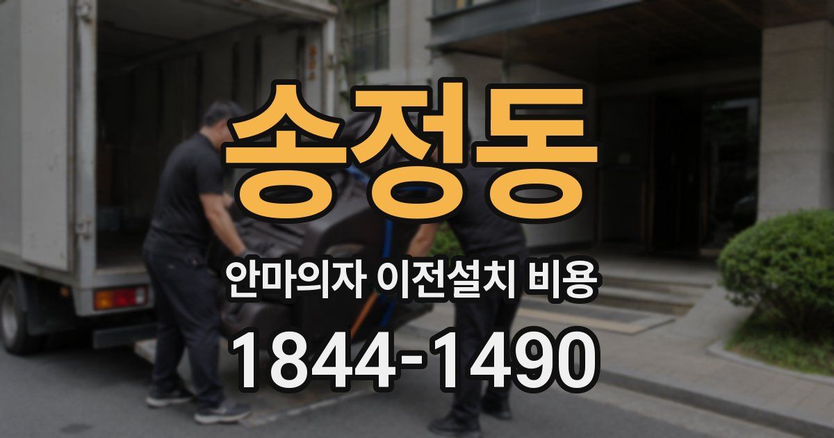 송정동 안마의자 이전설치 비용