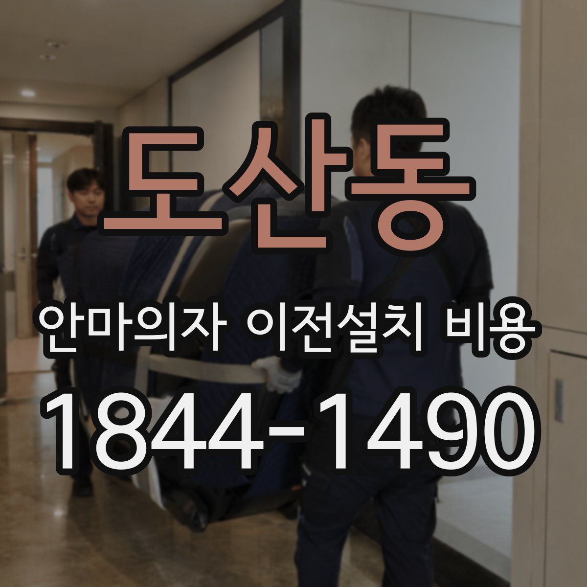 도산동 안마의자 이전설치 비용