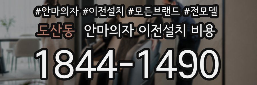 도산동 안마의자 이전설치 비용