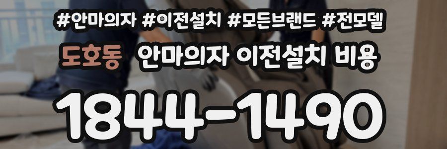 도호동 안마의자 이전설치 비용