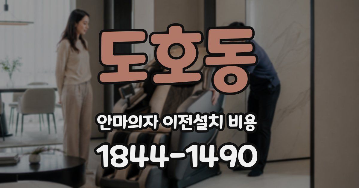 도호동 안마의자 이전설치 비용