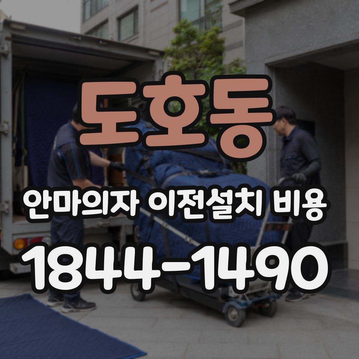 도호동 안마의자 이전설치 비용