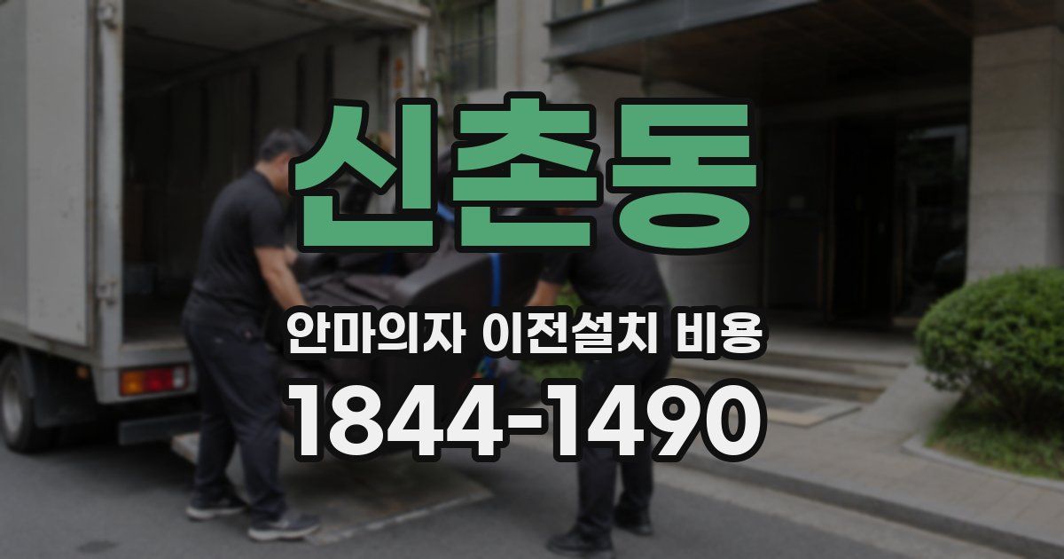 신촌동 안마의자 이전설치 비용