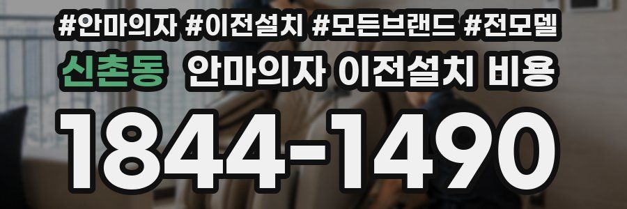 신촌동 안마의자 이전설치 비용