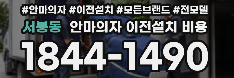 서봉동 안마의자 이전설치 비용