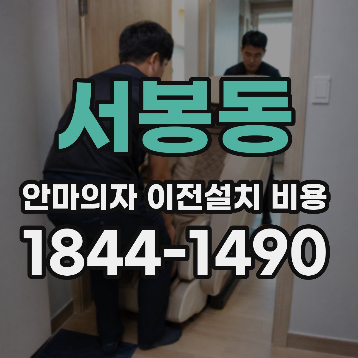 서봉동 안마의자 이전설치 비용