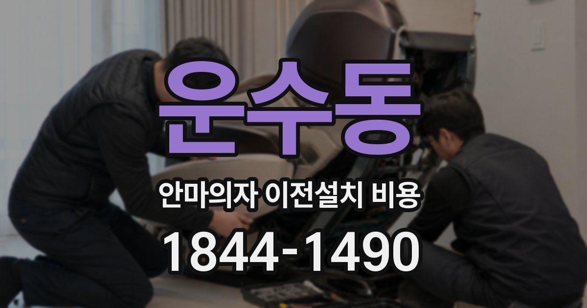 운수동 안마의자 이전설치 비용