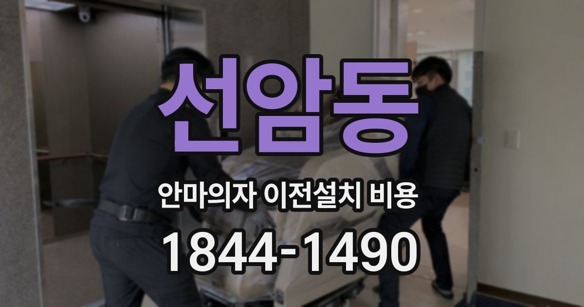 선암동 안마의자 이전설치 비용