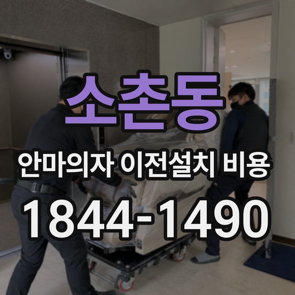 소촌동 안마의자 이전설치 비용