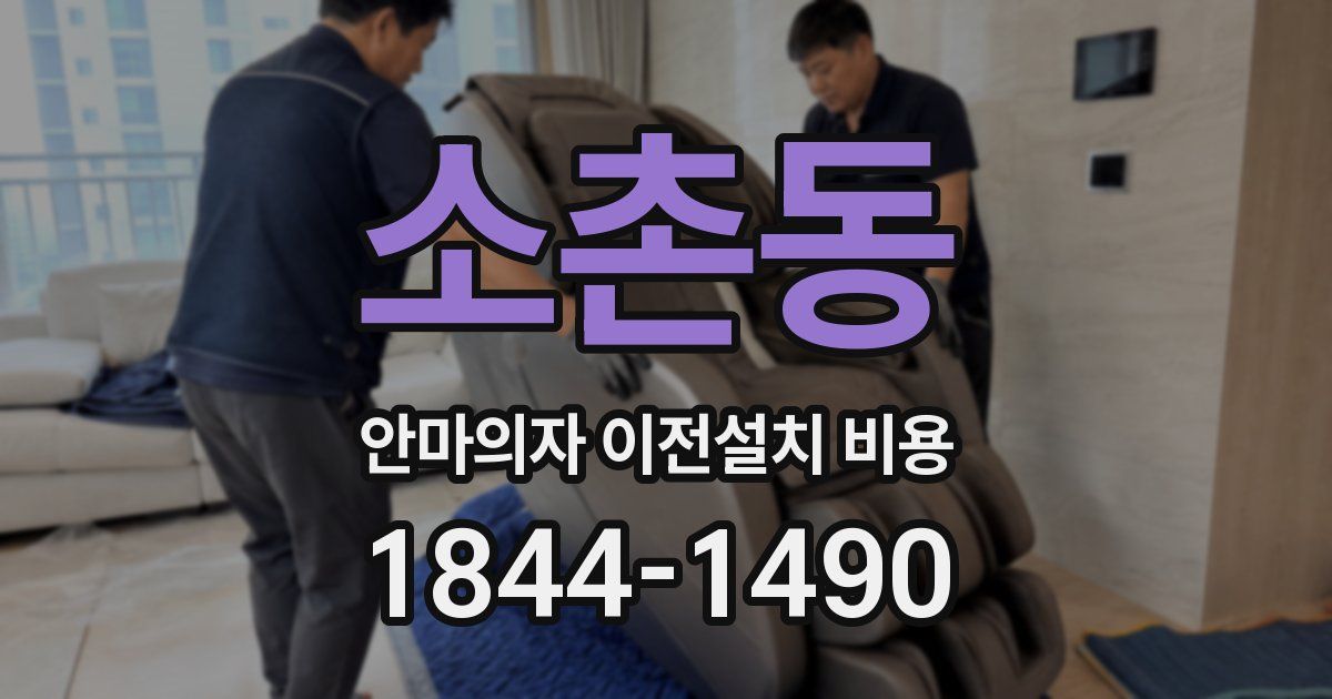 소촌동 안마의자 이전설치 비용