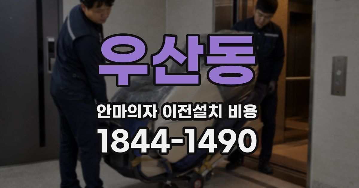 우산동 안마의자 이전설치 비용
