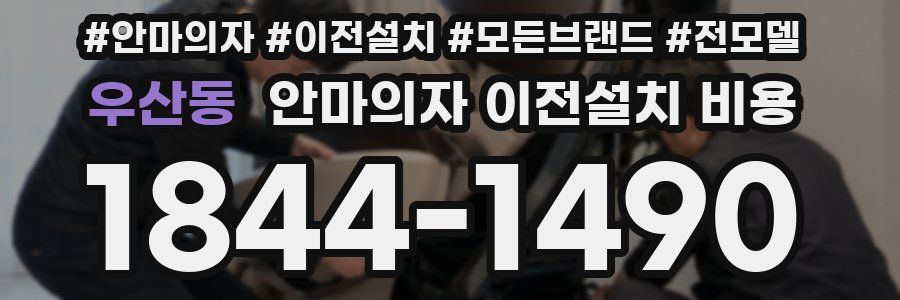 우산동 안마의자 이전설치 비용