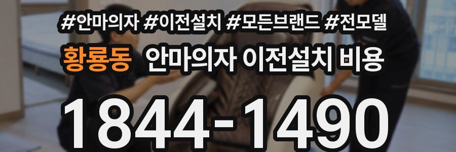 황룡동 안마의자 이전설치 비용