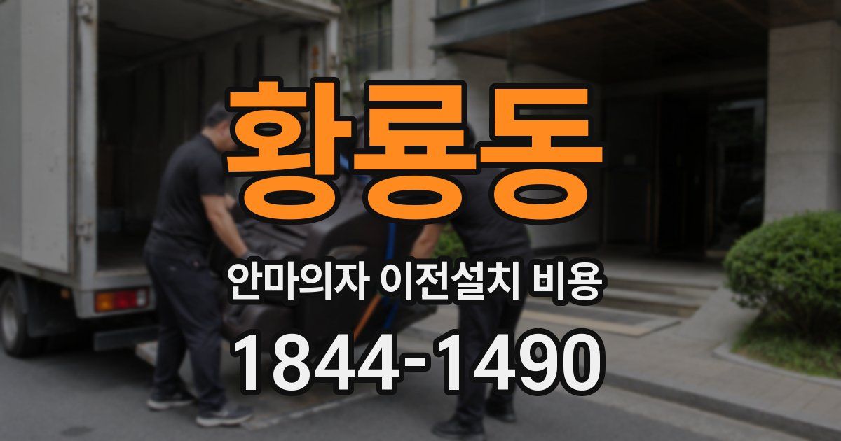 황룡동 안마의자 이전설치 비용