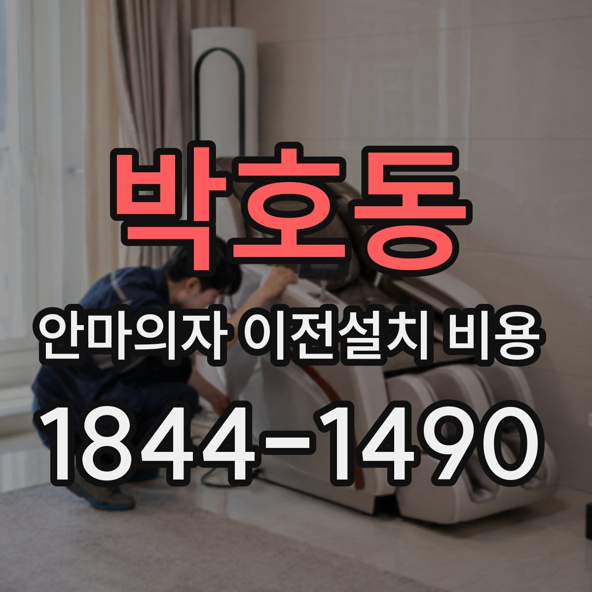 박호동 안마의자 이전설치 비용