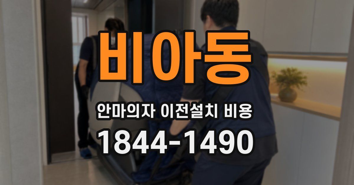 비아동 안마의자 이전설치 비용